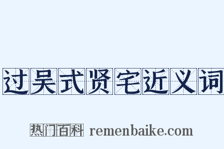 过吴式贤宅近义词是什么意思的图片